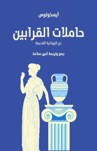 حاملات القرابين